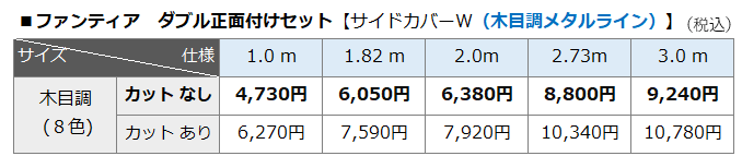 タチカワブラインド】機能性(一般)カーテンレール＜ファンティア サイドカバーW(木目調メタルライン) ダブル正面付けセット＞～3m対応※代引不可 -  びっくりカーテン通販｜おしゃれなカーテン・ロールスクリーンとインテリアの専門店