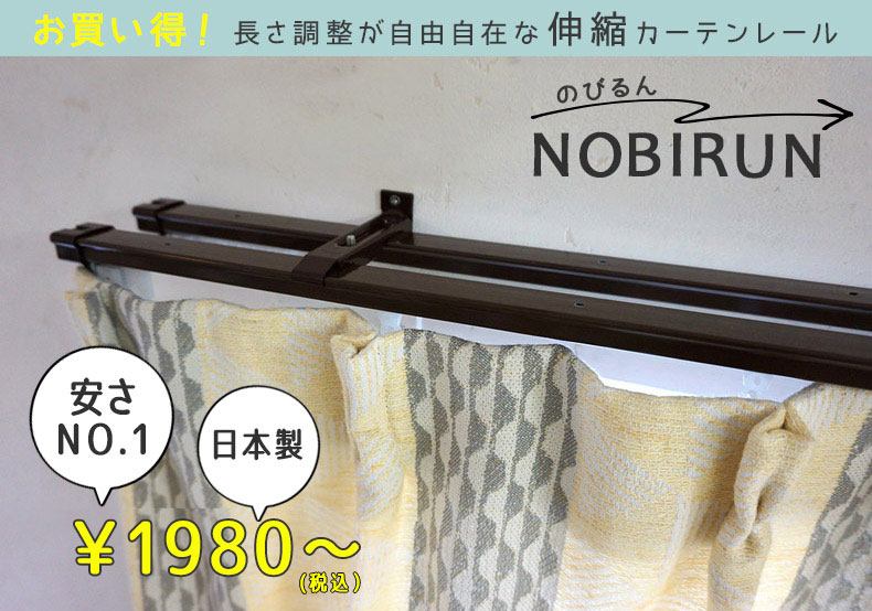 激安！伸縮性カーテンレール＜NOBIRUN - のびるん ダブルセット - 0.6～1.0M 1.2～1.82M＞※代引き不可 - 100サイズ既製 カーテン通販専門店｜びっくりカーテン