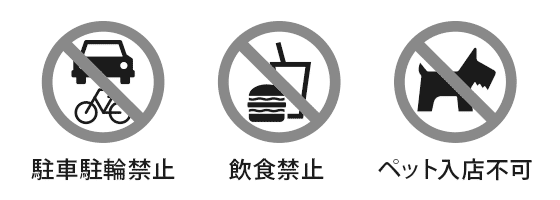 ペット同伴でのご入店はご遠慮ください・駐車スペースはございません。お車でのご来店はご遠慮ください